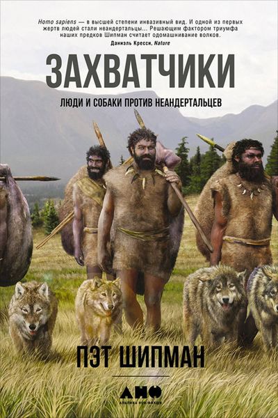 Обложка книги «Захватчики: Люди и собаки против неандертальцев»