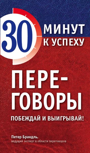 Обложка книги  «Переговоры. Побеждай и выигрывай!»