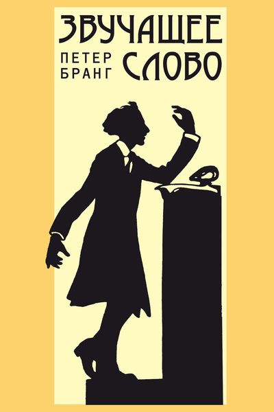 Обложка книги  «Звучащее слово. Заметки по теории и истории декламационного искусства в России»