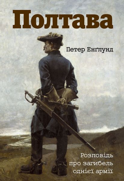 Обложка книги  «Полтава. Розповідь про загибель однієї армії»