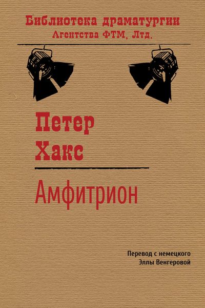 Обложка книги «Амфитрион»