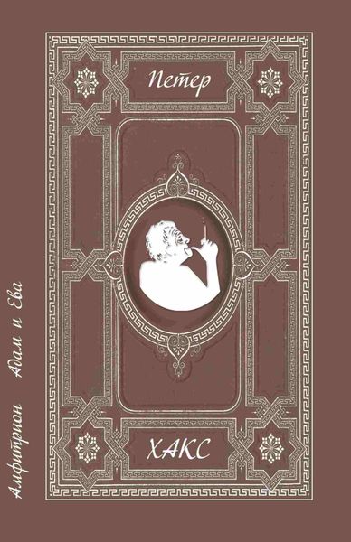 Обложка книги  «Амфитрион. Адам и Ева»