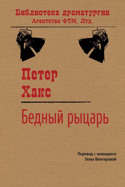 Обложка книги  «Бедный рыцарь»