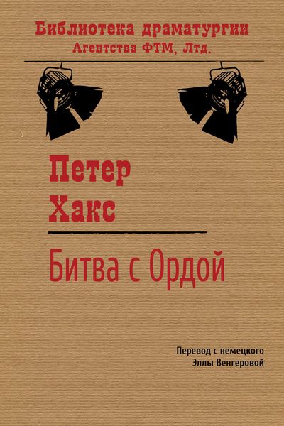 Обложка книги «Битва с Ордой»