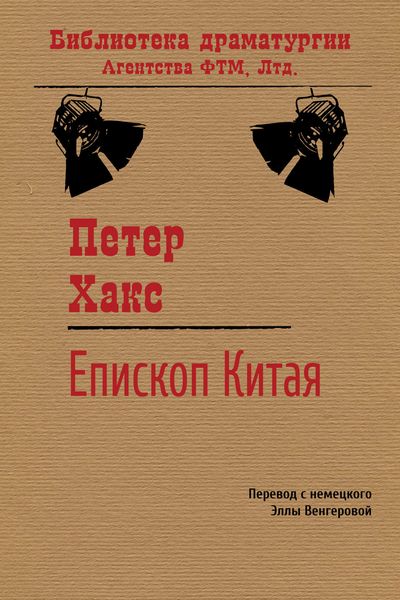 Обложка книги «Епископ Китая»