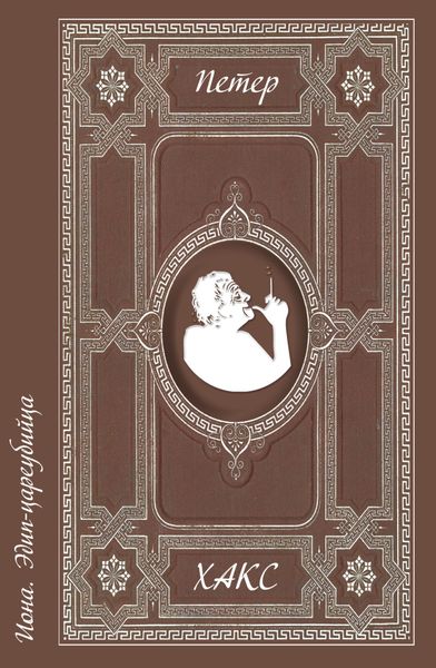 Обложка книги  «Иона. Эдип-цареубийца»