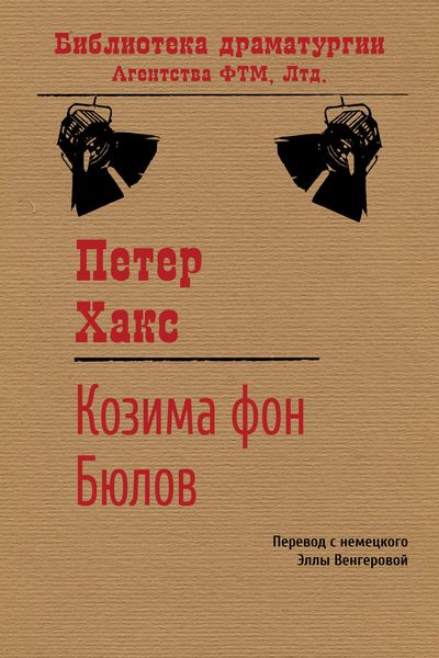 Обложка книги «Козима фон Бюлов»
