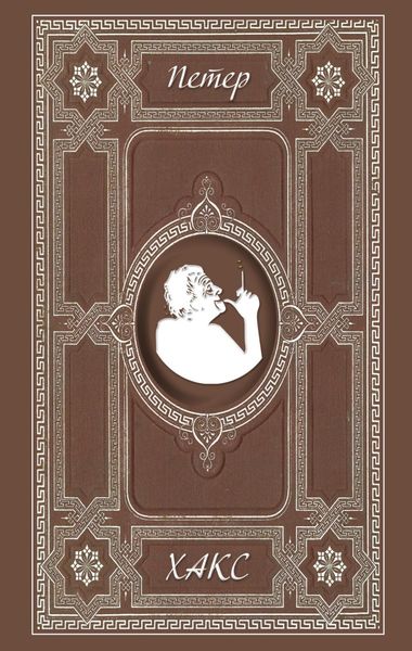 Обложка книги  «Маргарита в Эксе»