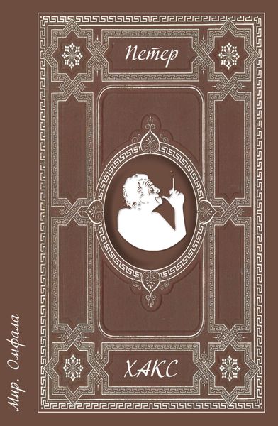 Обложка книги  «Мир. Омфала»
