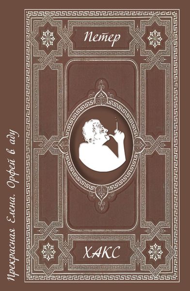 Обложка книги  «Прекрасная Елена. Орфей в аду»