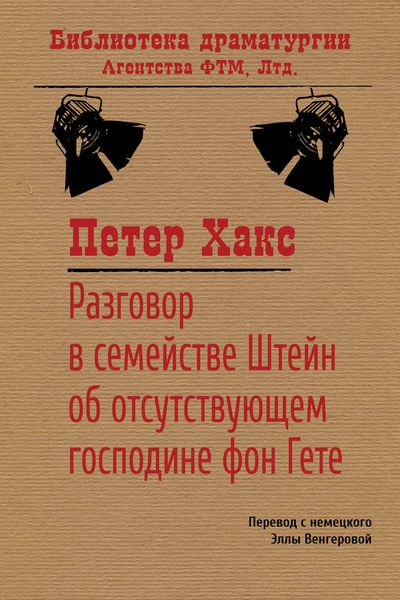 Обложка книги  «Разговор в семействе Штейн об отсутствующем господине фон Гёте»