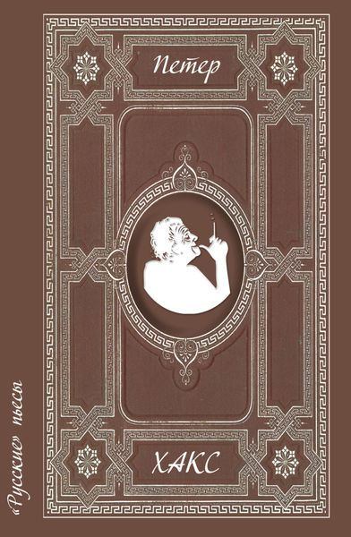 Обложка книги  ««Русские» пьесы»