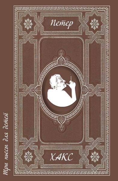 Обложка книги  «Три пьесы для детей»