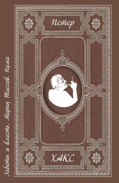 Обложка книги  «Заботы и власть. Мориц Тассов. Нума»