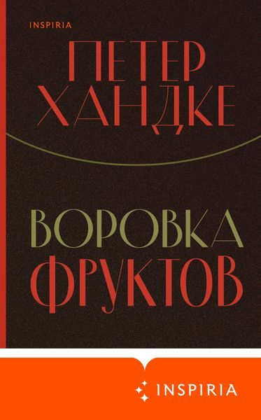 Обложка книги «Воровка фруктов»