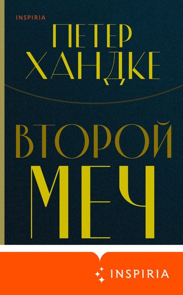 Обложка книги «Второй меч»