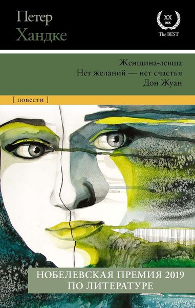 Обложка книги «Женщина-левша. Нет желаний – нет счастья. Дон Жуан»