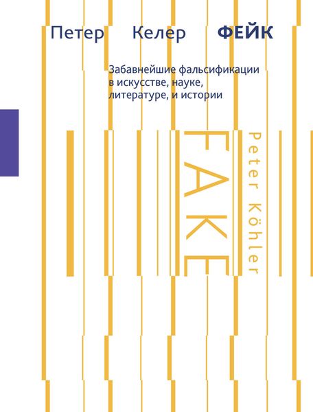 Обложка книги «Фейк. Забавнейшие фальсификации в искусстве, науке, литературе и истории»