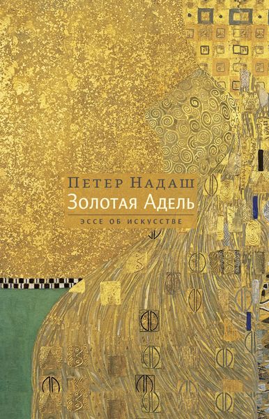 Обложка книги «Золотая Адель. Эссе об искусстве»