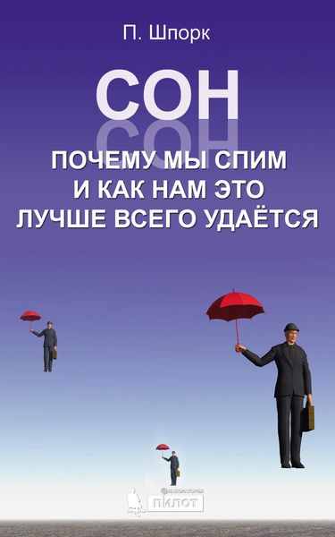 Обложка книги  «Сон. Почему мы спим и как нам это лучше всего удается»