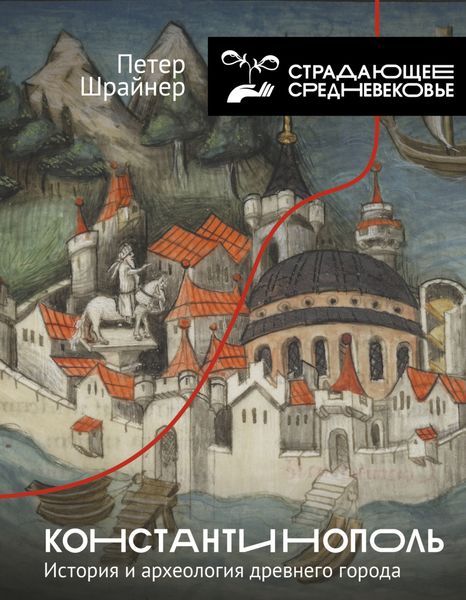 Обложка книги  «Константинополь: история и археология древнего города»
