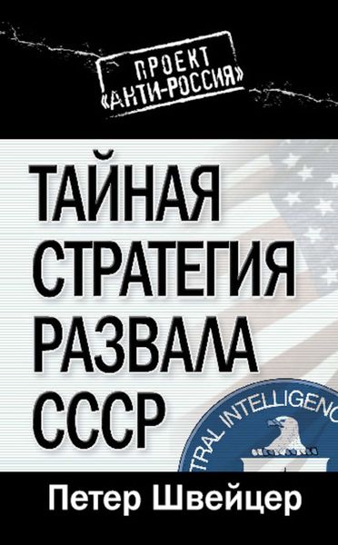 Обложка книги  «Тайная стратегия развала СССР»