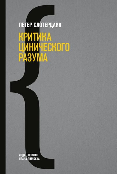 Обложка книги «Критика цинического разума»