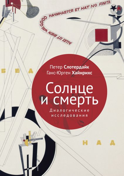 Обложка книги «Солнце и смерть. Диалогические исследования»