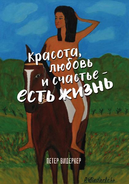 Обложка книги  «Красота, любовь и счастье – есть жизнь»