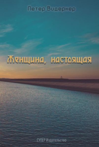 Обложка книги  «Женщина, настоящая»