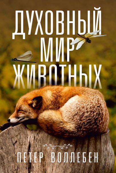 Обложка книги  «Духовный мир животных»