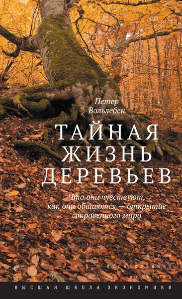Обложка книги  «Тайная жизнь деревьев. Что они чувствуют, как они общаются – открытие сокровенного мира»