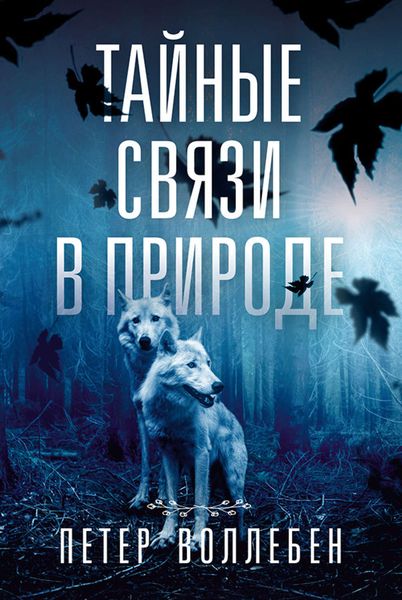 Обложка книги  «Тайные связи в природе»