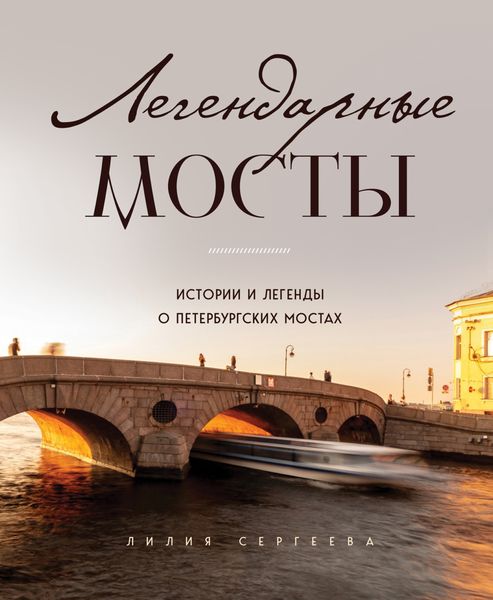 Обложка книги  «Легендарные мосты. Истории и легенды о петербургских мостах»