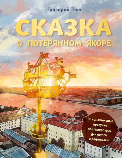 Обложка книги  «Сказка о потерянном якоре. Занимательные прогулки по Петербургу для детей и родителей»