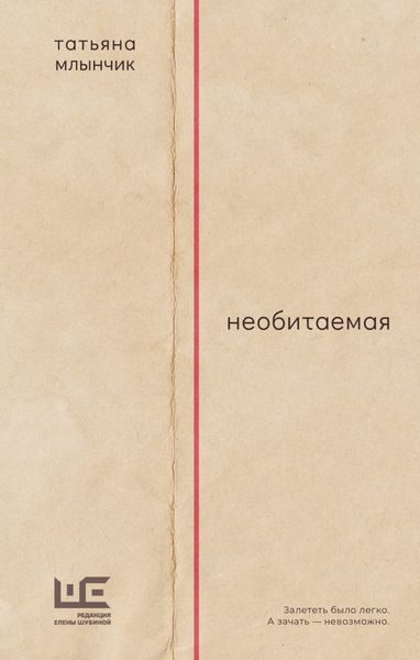 Обложка книги  «Необитаемая»