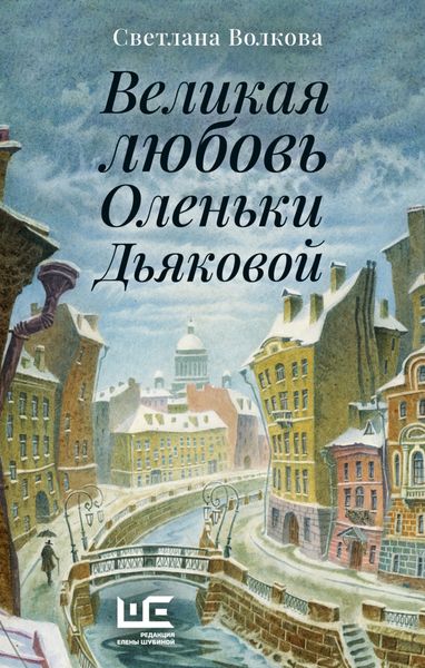 Обложка книги  «Великая любовь Оленьки Дьяковой»