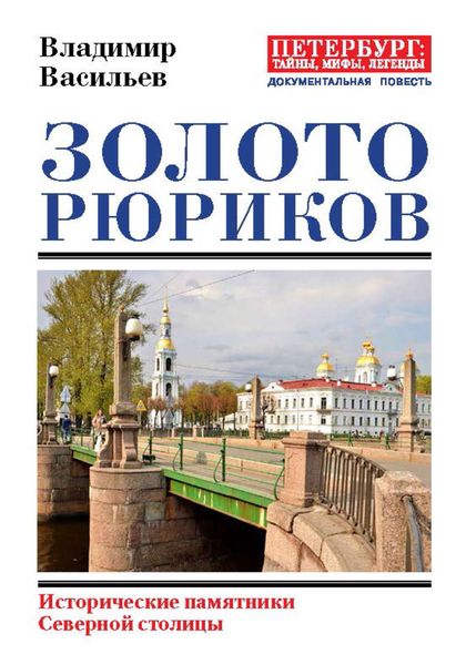 Обложка книги  «Золото Рюриков. Исторические памятники Северной столицы»