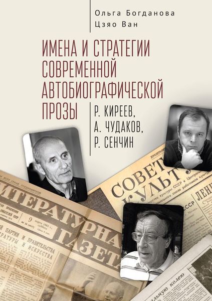 Обложка книги  «Имена и стратегии современной автобиографической прозы (Р. Киреев, А. Чудаков, Р. Сенчин)»
