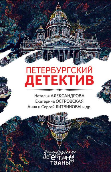 Обложка книги  «Петербургский детектив»