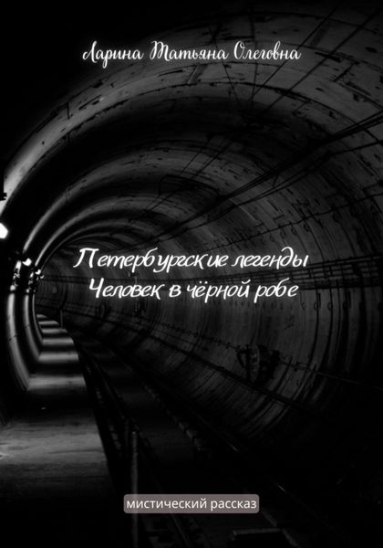 Обложка книги  «Петербургские легенды. Человек в чёрной робе»