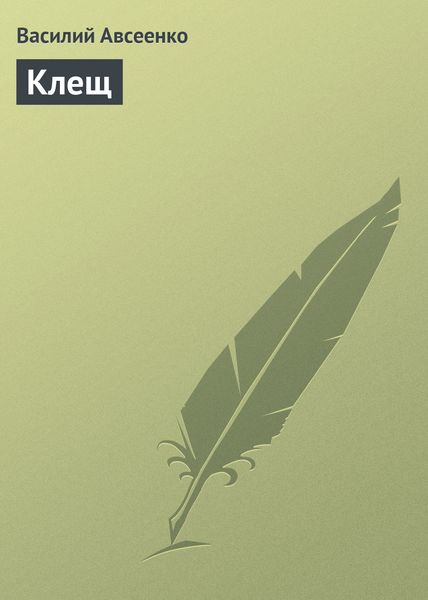 Обложка книги  «Клещ»