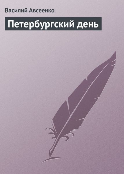 Обложка книги  «Петербургский день»