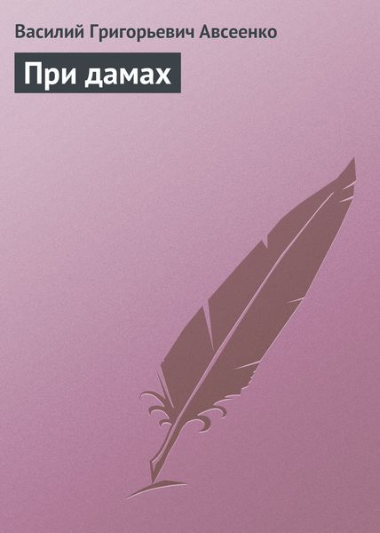Обложка книги  «При дамах»