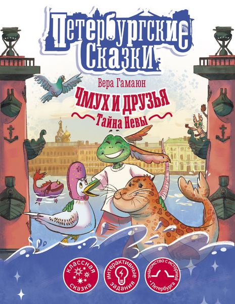 Обложка книги  «Чмух и друзья. Тайна Невы»