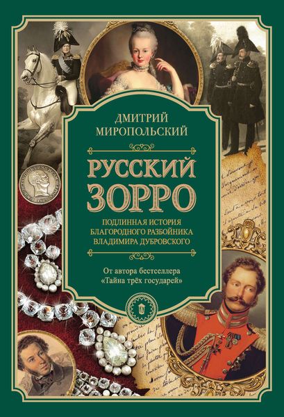 Обложка книги  «Русский Зорро, или Подлинная история благородного разбойника Владимира Дубровского»