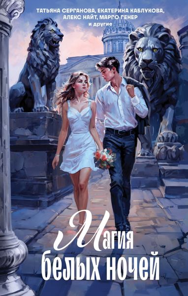 Обложка книги  «Магия белых ночей»