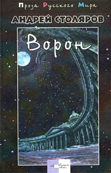 Обложка книги  «Ворон»