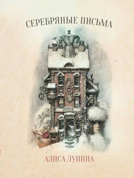 Обложка книги  «Серебряные письма»