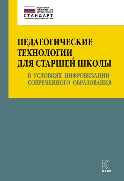 Обложка книги  «Педагогические технологии для старшей школы в условиях цифровизации современного образования»